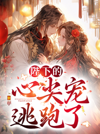 陛下的心尖宠逃跑了小说