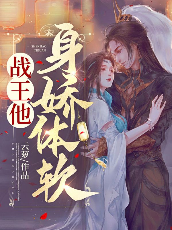战王他身娇体软易推倒