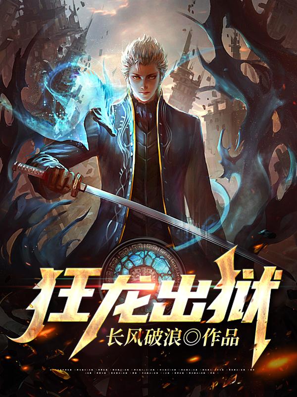 狂龙出狱王者归来