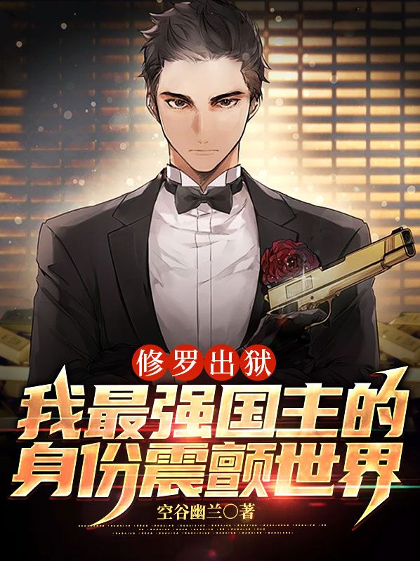 修罗出狱：我最强国主的身份震颤世界连载中