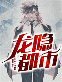 北境战神龙隐都市