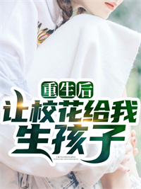 重生；让校花给我生孩子