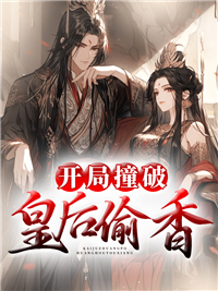 假太监:开局撞破皇后偷香