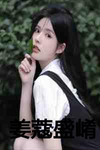 姜蔻盛崤
