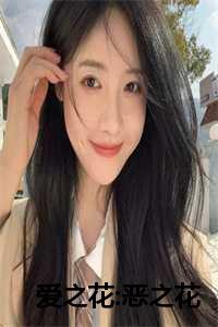 爱之花:恶之花