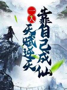 拒绝系统诱惑的我，十年成仙免费品鉴