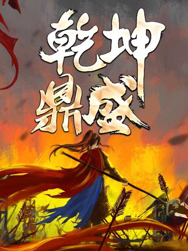 修得九龙战天诀，我无敌了