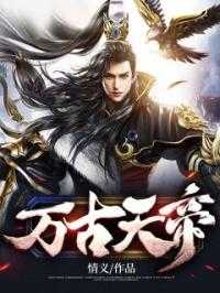 万古天帝完整版阅读