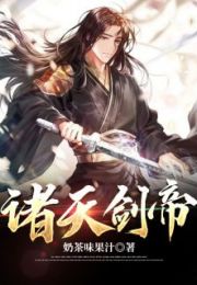 诸天剑帝免费读全文