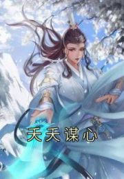 夭夭谋心全文免费