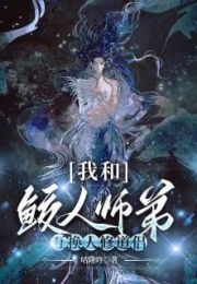 我和鲛人师弟互换人修道侣全文免费