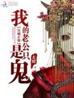天命主阴开局睡棺嫁夫君最新章节