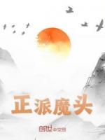 正派魔头全文免费