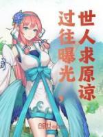 过往曝光世人求原谅全文免费