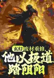玄幻废材重修他以极道踏阴阳全文阅读