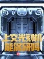 上交光刻机能保研吗小说免费阅读