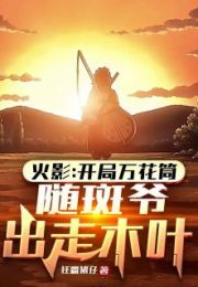 开局万花筒随斑爷出走木叶免费读