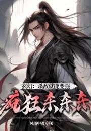 玄幻杀敌就能变强疯狂杀杀杀全文阅读
