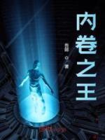 内卷之王免费读全文