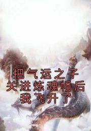 把气运之子关进炼魂幡后我飞升了最新章节
