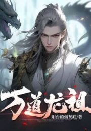 万道龙祖全文免费