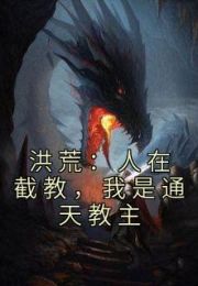 洪荒人在截教我是通天教主免费读全文