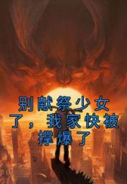 别献祭少女了我家快被撑爆了免费读全文