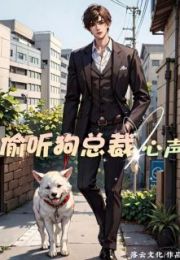 偷听狗总裁心声免费阅读