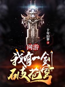 网游：我有一剑破苍穹