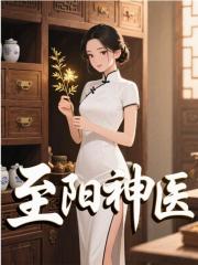 至阳神医