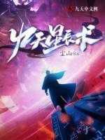 九天星辰术小说免费阅读