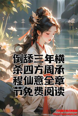 倒舔三年横杀四方周承程仙意全章节免费阅读