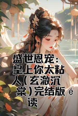 盛世恩宠：皇上你太粘人(玄澈沈婼棠)完结版阅读