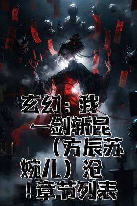 玄幻：我，一剑斩昆仑（方辰苏婉儿）最新章节列表