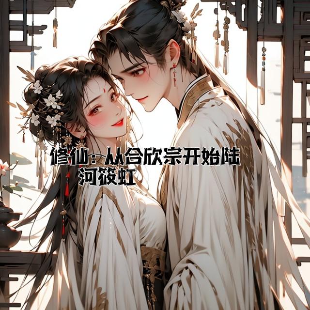 修仙：从合欢宗开始陆星河筱虹