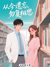 从今遗忘，勿复相思