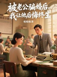 被老公骗婚后，我让他后悔终生