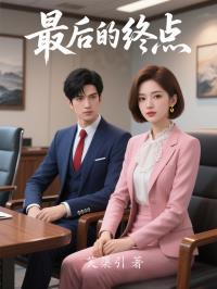 最后的终点