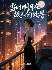 当时明月在，故人何处寻