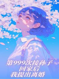 第999次接孙子回家后我提出离婚