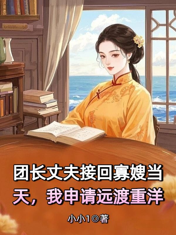 丈夫接回嫂子当天，我申请远渡重洋