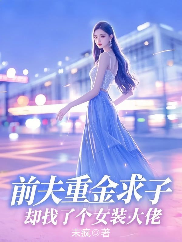 前夫重金求子，却找了个女装大佬