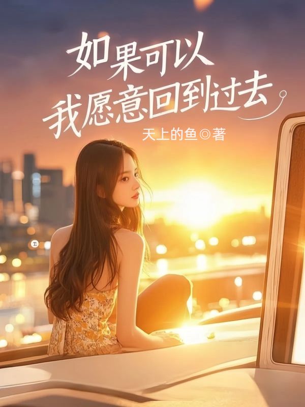 如果可以，我愿意回到过去
