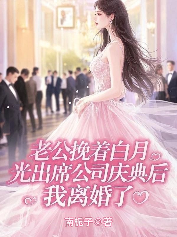 老公挽着白月光出席公司庆典后，我离婚了