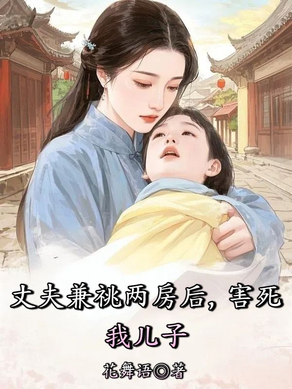 丈夫兼祧两房后，害死我儿子