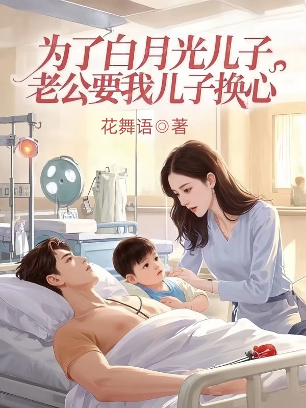 为了白月光儿子，老公要我儿子换心