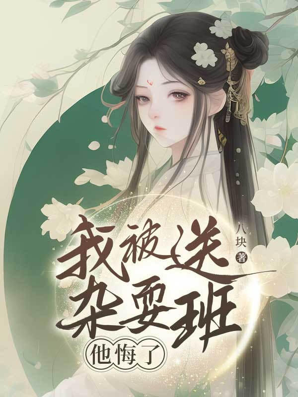 我被送杂耍班他悔了