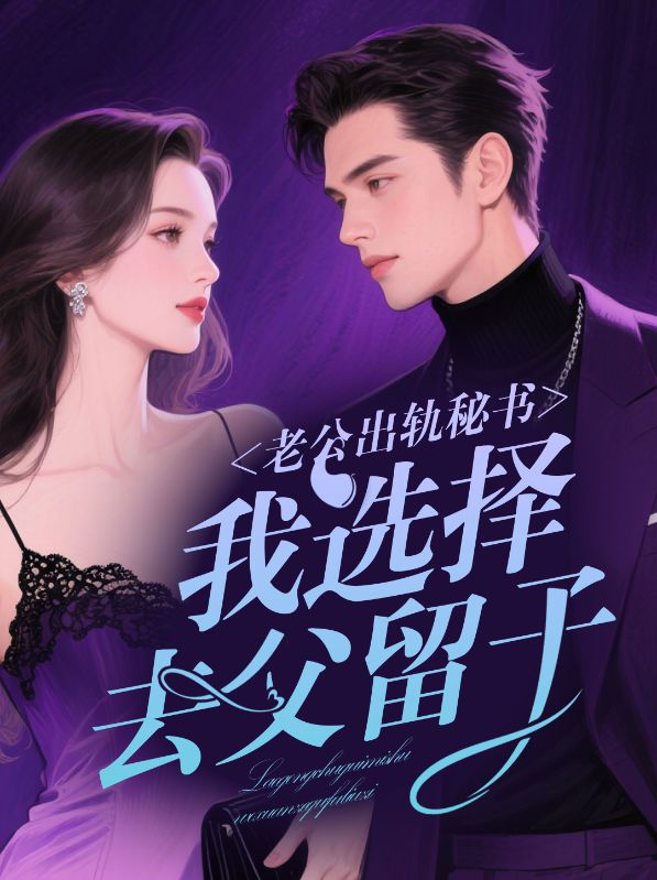 老公出轨秘书，我选择去父留子