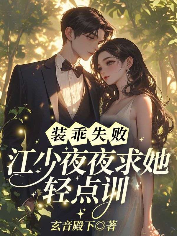 装乖失败！江少夜夜求她轻点训