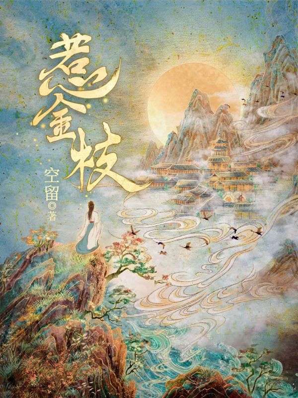 假死归来！侯府妖女乱君心